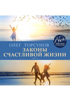 Законы счастливой жизни. Том 4