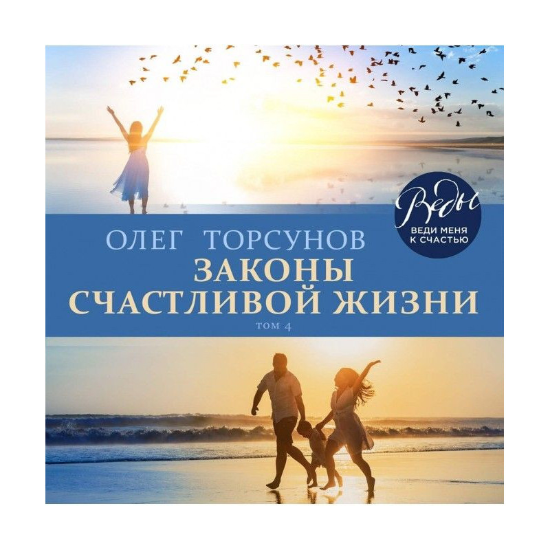 Закони щасливого життя. Том 4