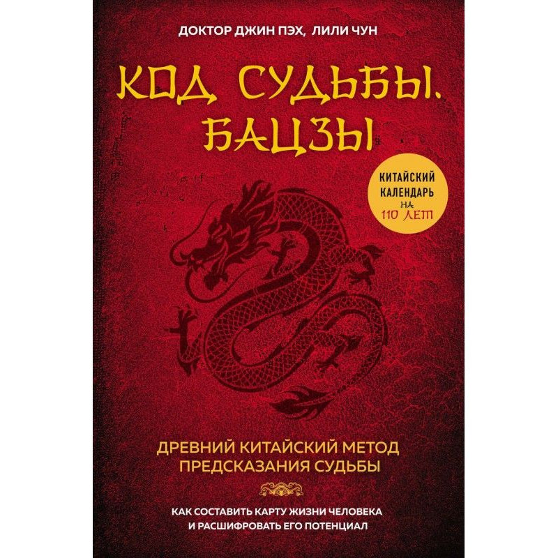 Код долі. Бацзы. Розкрий...