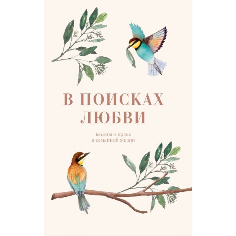 В поисках любви. Беседы о...