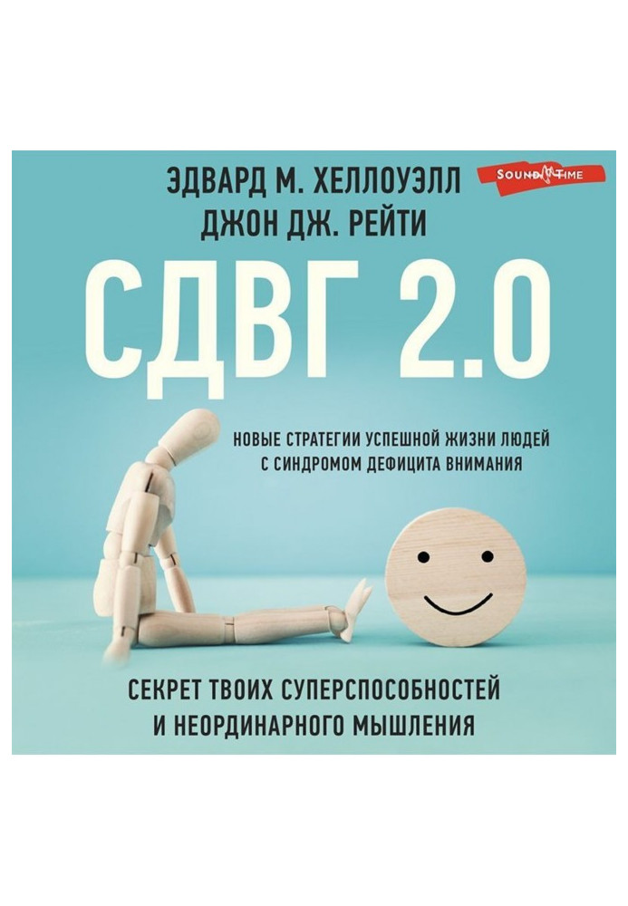 СДВГ 2.0. Нові стратегії успішного життя людей із синдромом дефіциту уваги