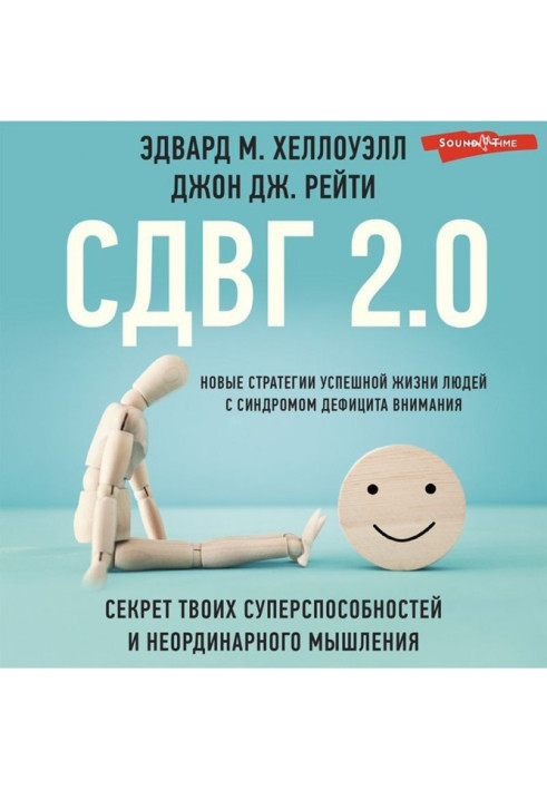 СДВГ 2.0. Нові стратегії успішного життя людей із синдромом дефіциту уваги