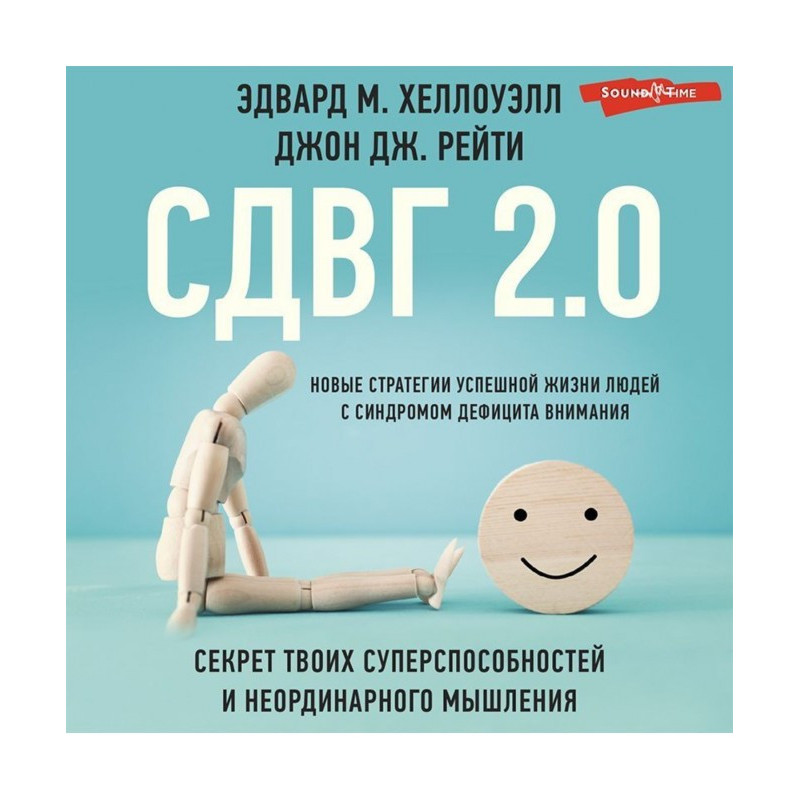 СДВГ 2.0. Новые стратегии...