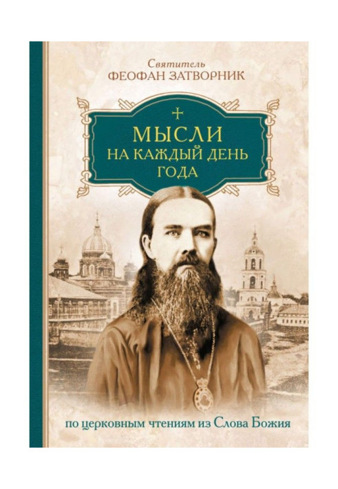 Думки на кожен день року по церковних читаннях із слова Божа