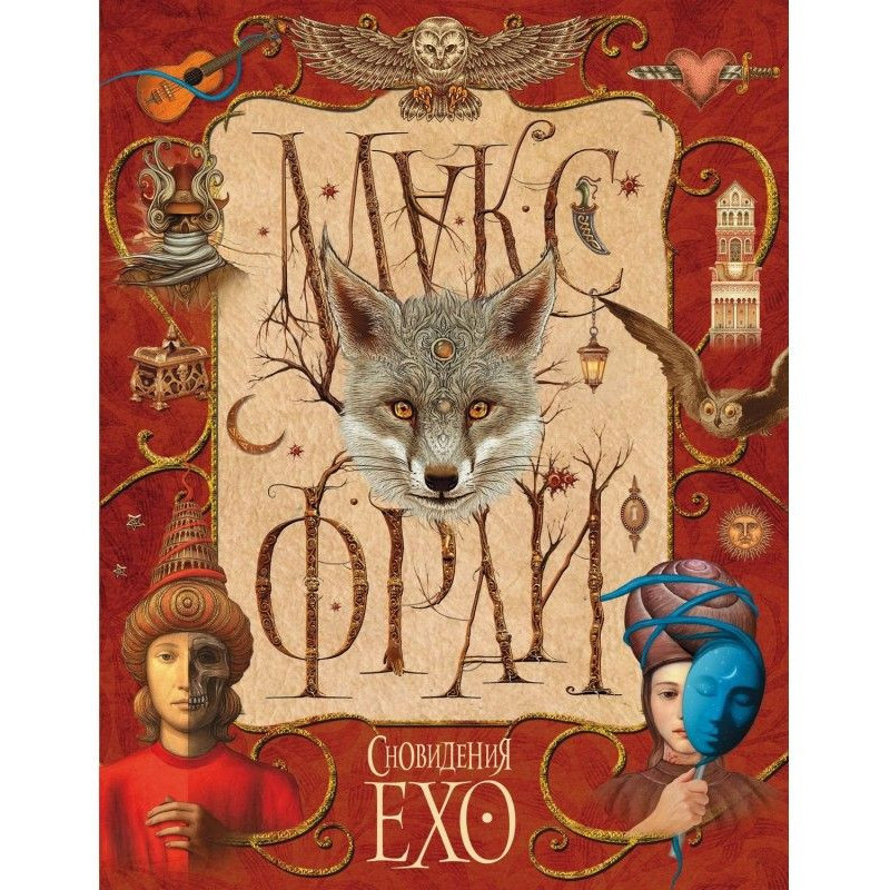Сновидения Ехо (сборник)