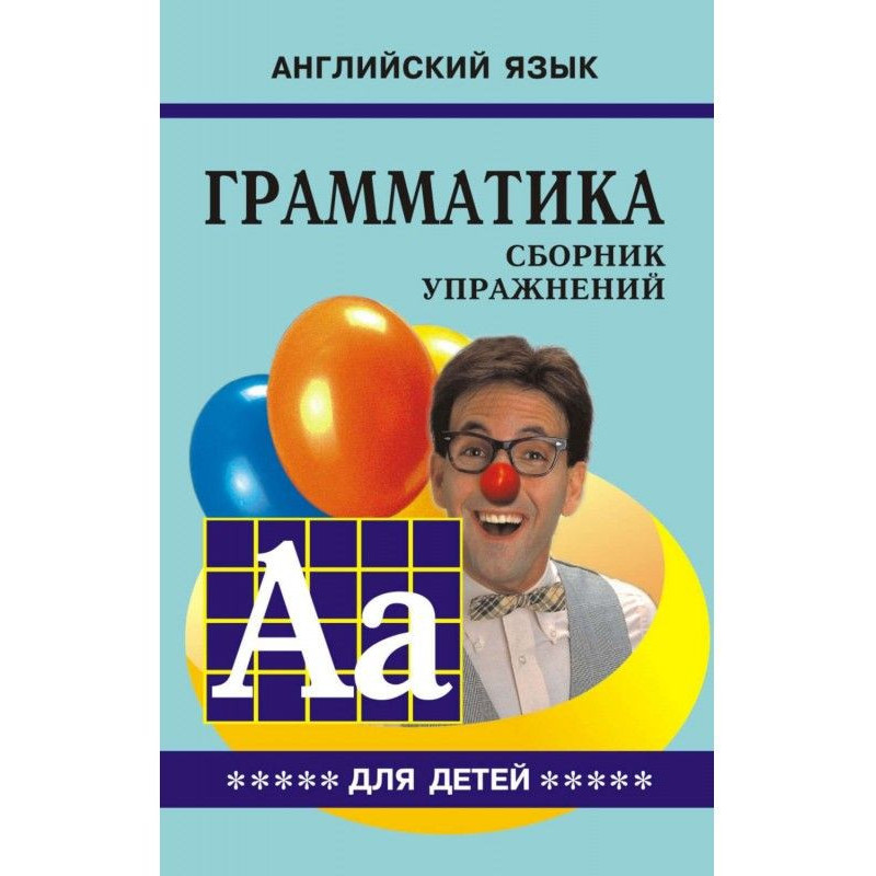 Грамматика английского...