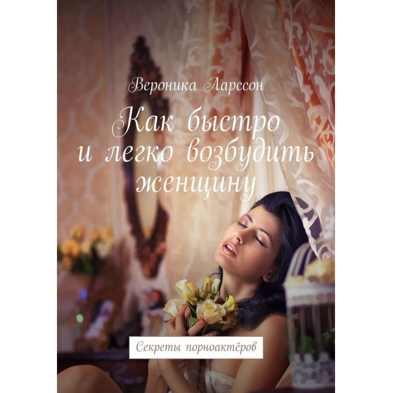 Как быстро и легко...