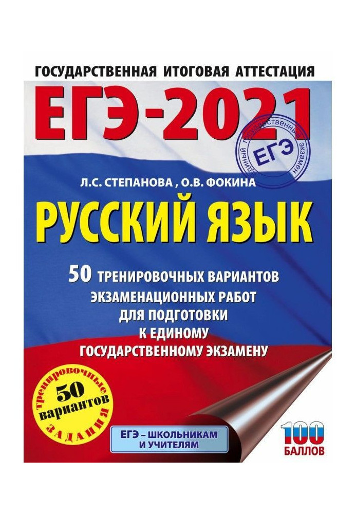 ЕГЭ- 2021. Російська мова. 50 тренувальних варіантів перевірочних робіт для підготовки до єдиного державному э...