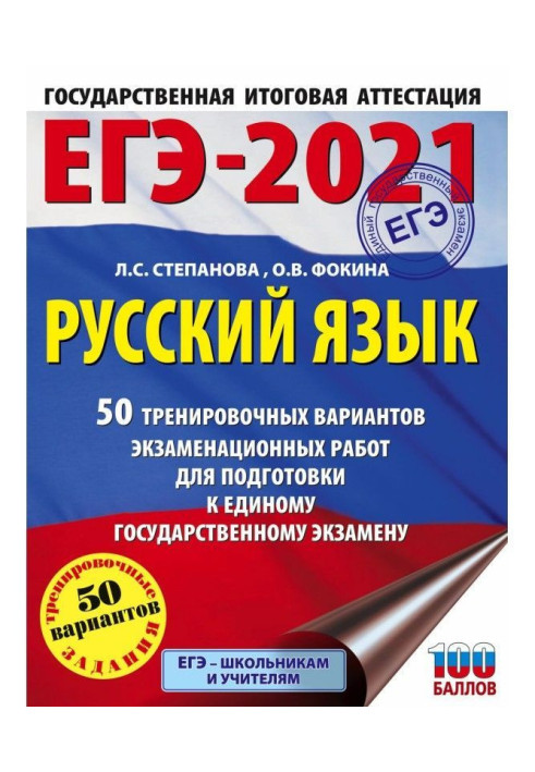 ЕГЭ- 2021. Російська мова. 50 тренувальних варіантів перевірочних робіт для підготовки до єдиного державному э...