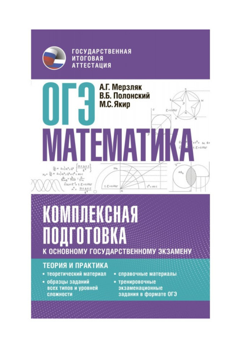 ОДЕ Математика. Комплексна підготовка до основного державного іспиту. Теорія та практика