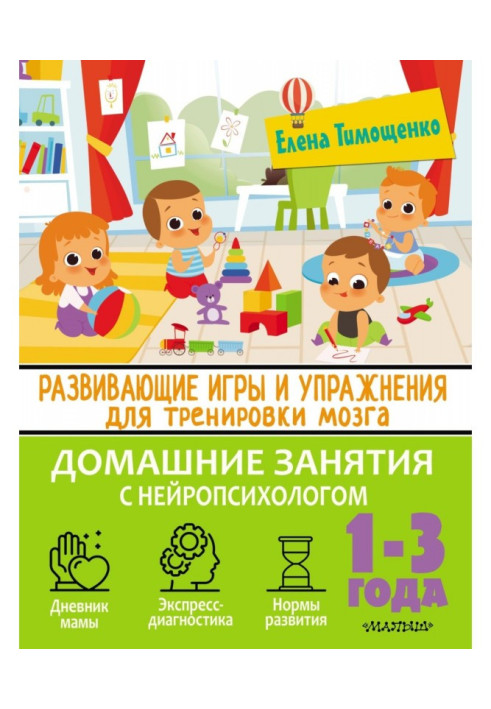 Развивающие игры и упражнения для тренировки мозга. 1–3 года