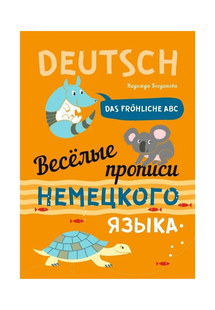 Веселі прописи німецької мови. Das frohliche ABC