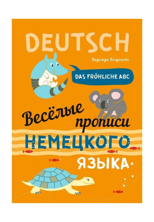 Веселі прописи німецької мови. Das frohliche ABC