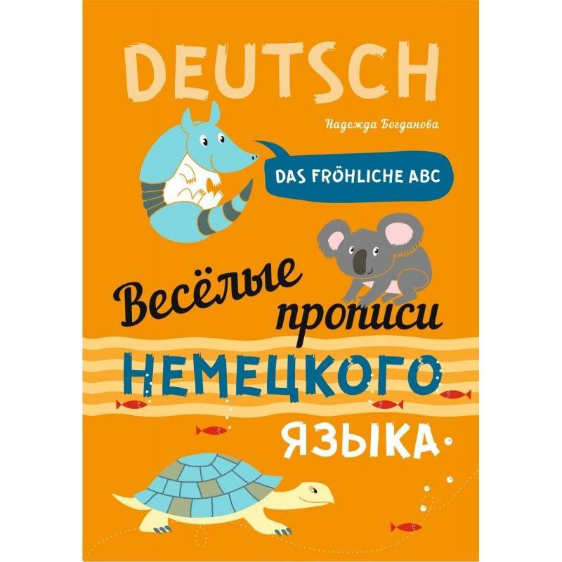 Веселые прописи немецкого...