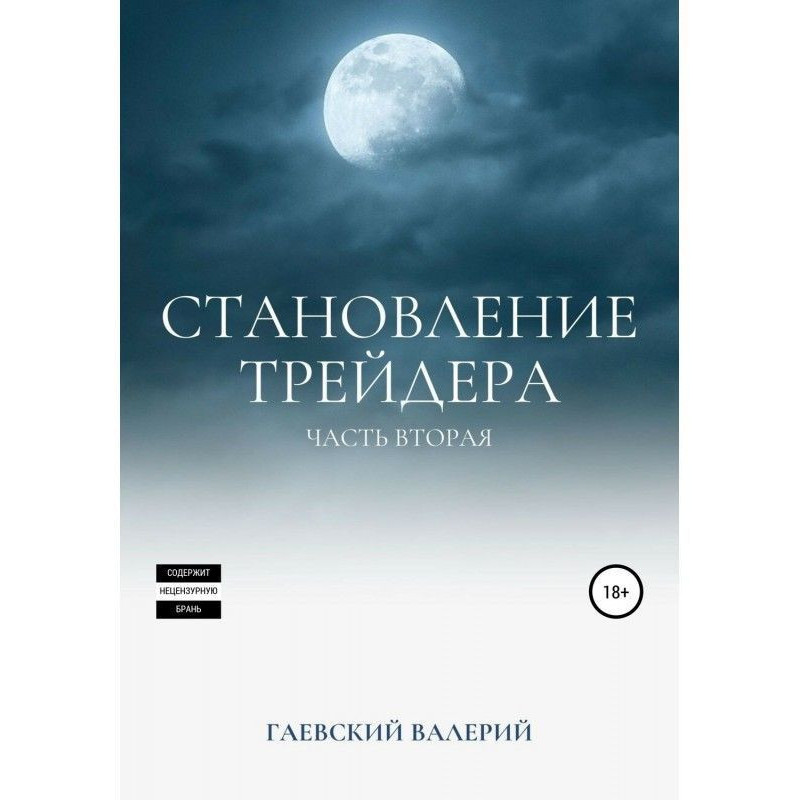 Становлення трейдера....
