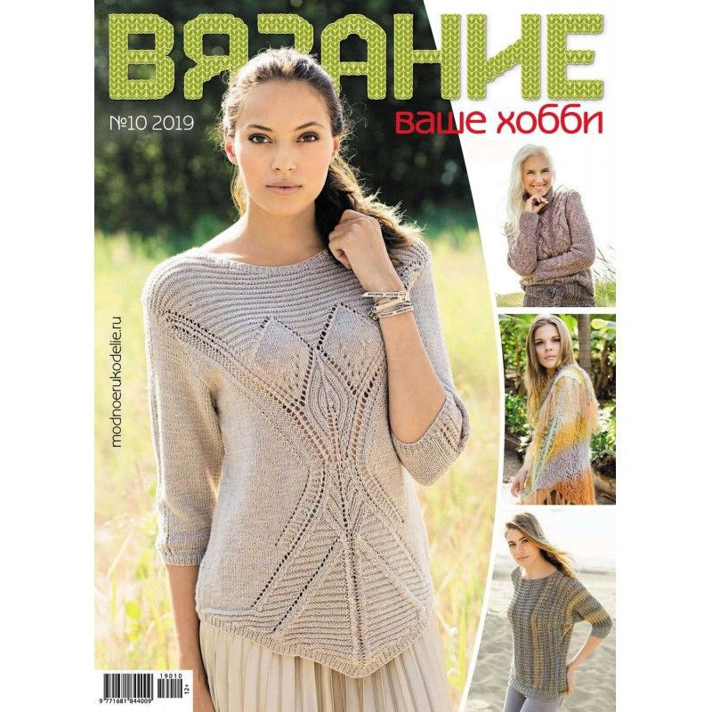 В'язання – ваше хобі №10/2019