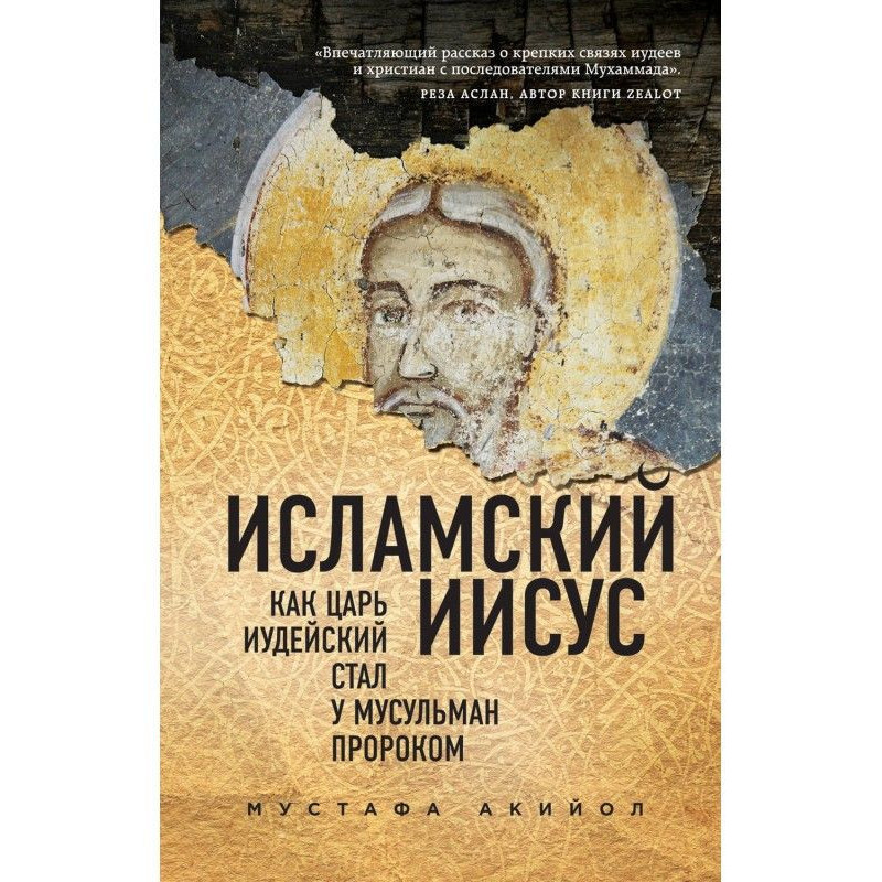 Исламский Иисус. Как Царь...