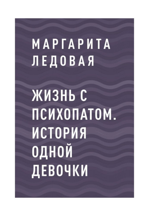 Жизнь с психопатом. История одной девочки