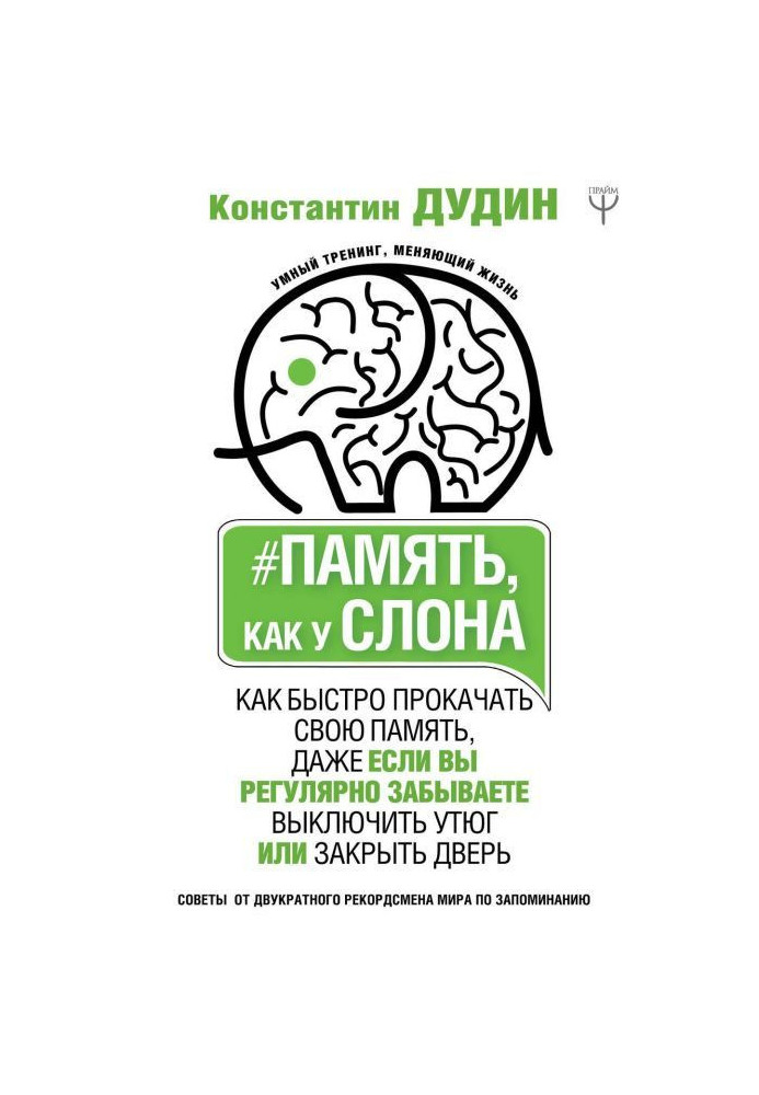 Пам'ять, як у слона. Як швидко прокачати свою пам'ять, навіть якщо ви регулярно забуваєте вимкнути праску або закры...