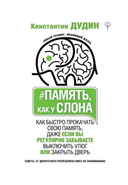 Пам'ять, як у слона. Як швидко прокачати свою пам'ять, навіть якщо ви регулярно забуваєте вимкнути праску або закры...