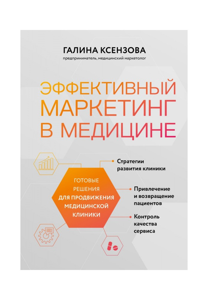 Ефективний маркетинг у медицині. Готові рішення для просування медичної клініки