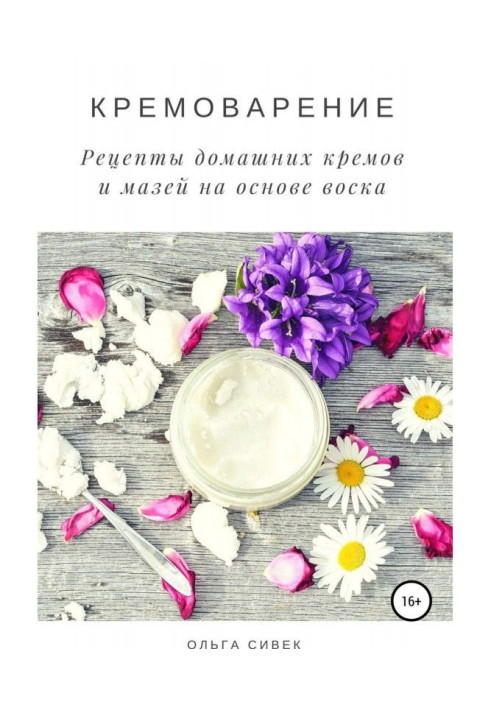 Кремоварение. Recipes of domestic creams and ointments on the basis of beeswax