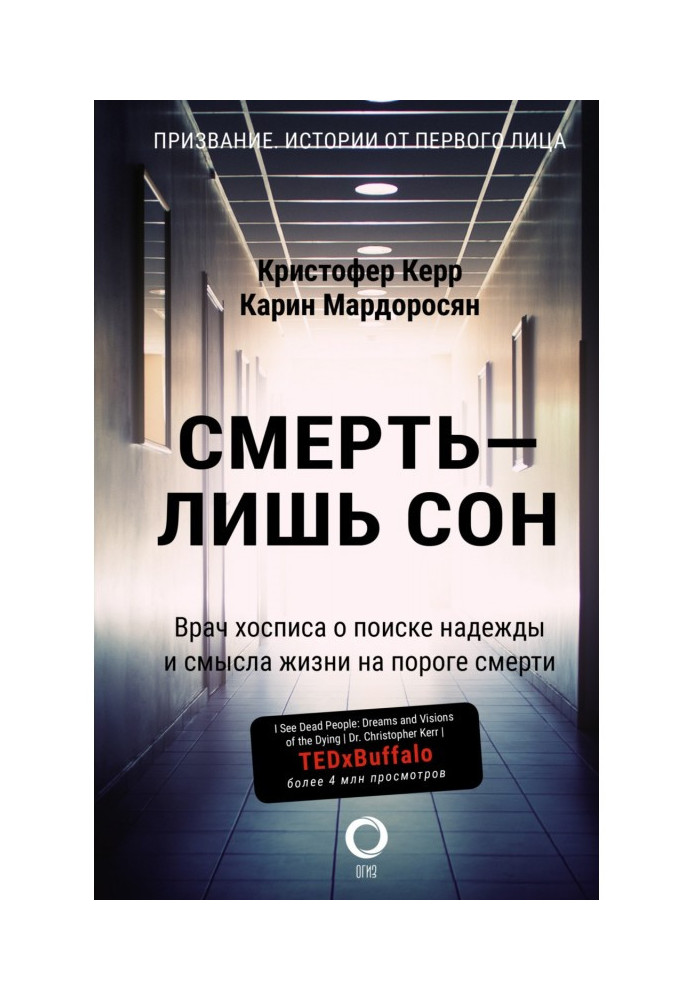 Смерть – лише сон. Лікар хоспісу про пошук надії та сенсу життя на порозі смерті