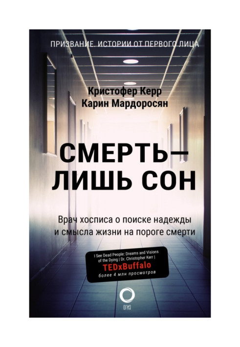 Смерть – лише сон. Лікар хоспісу про пошук надії та сенсу життя на порозі смерті