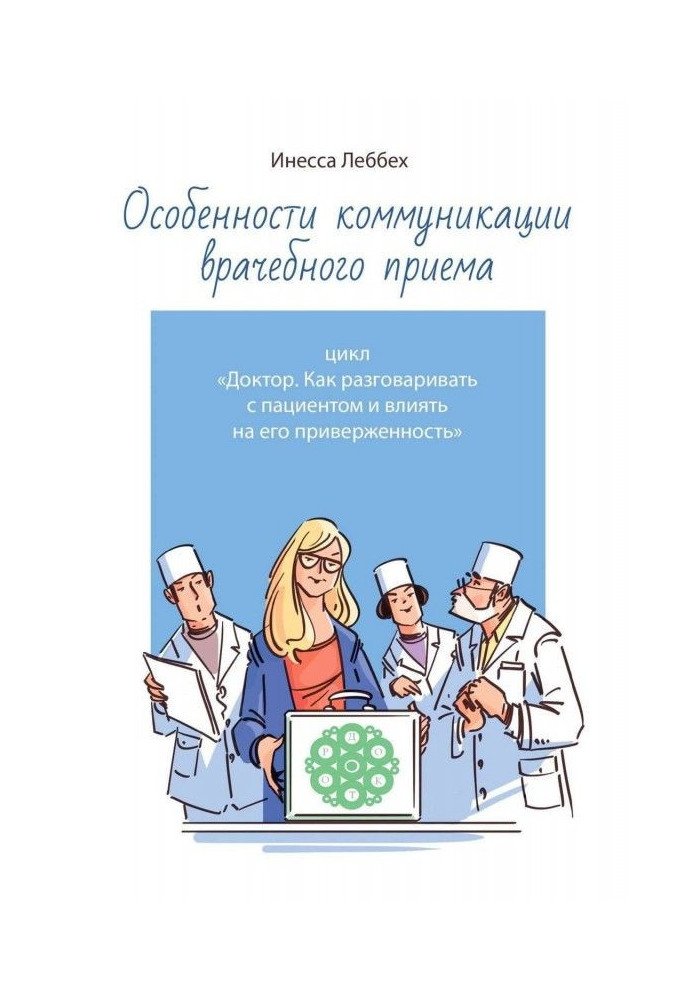 Особливості комунікації лікарського прийому. Цикл "Доктор. Як розмовляти з пацієнтом і впливати на його приверже...