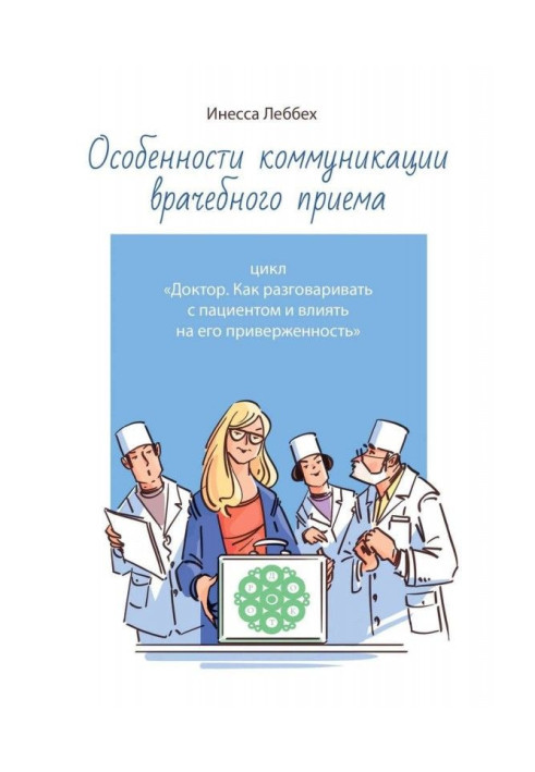 Особливості комунікації лікарського прийому. Цикл "Доктор. Як розмовляти з пацієнтом і впливати на його приверже...