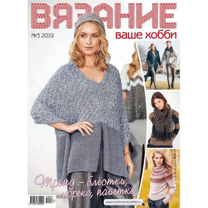 В'язання – ваше хобі №03/2019