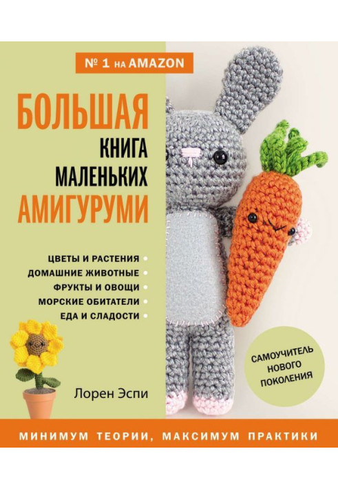 Велика книга маленьких амигуруми