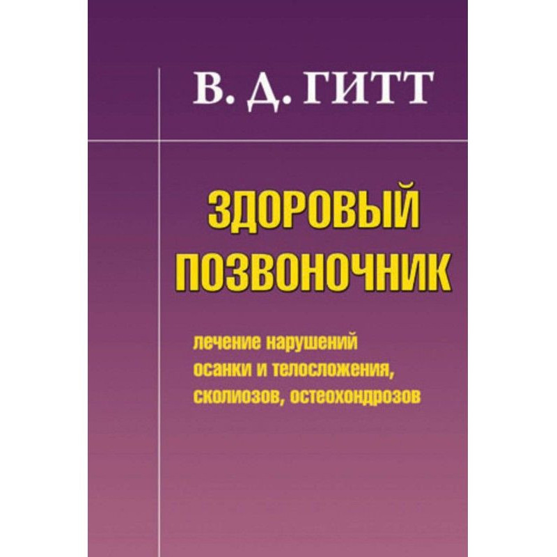 Здоровий хребет. Лікування...