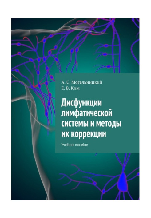 Дисфункції лімфатичної системи та методи їх корекції. Навчальний посібник