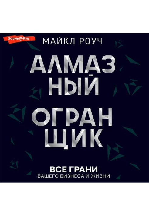 Алмазный Огранщик: все грани вашего бизнеса и жизни