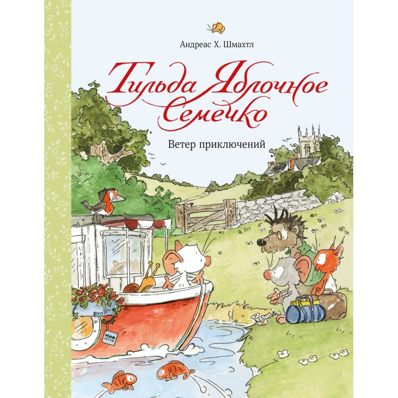 Тільда Яблучне Семечко....