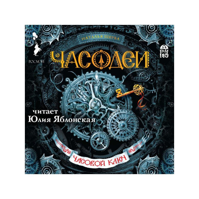 Часодеи. Часовой ключ