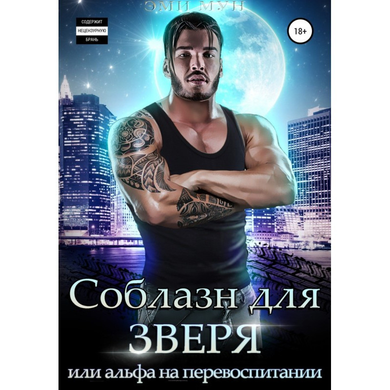 Спокуса для звіра, або...