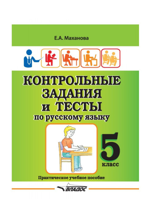 Контрольні завдання та тести з російської мови. 5 клас