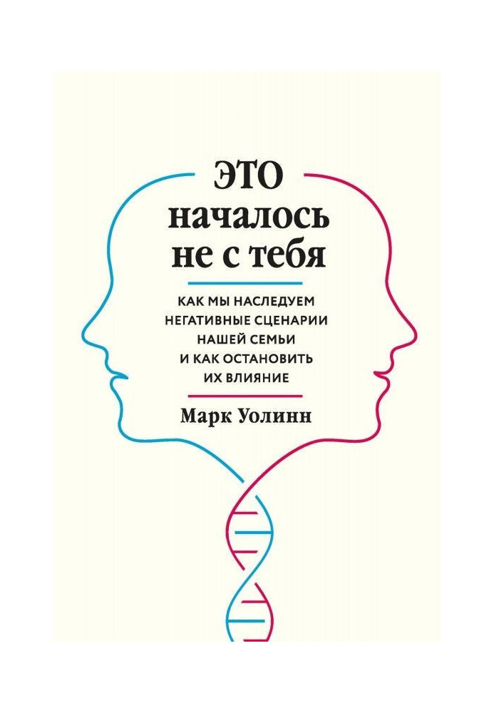 Це розпочалося не з тебе. Як ми наслідуємо негативні сценарії нашої сім'ї і як зупинити їх вплив