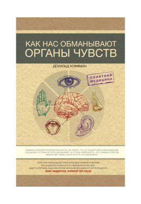 Как нас обманывают органы...