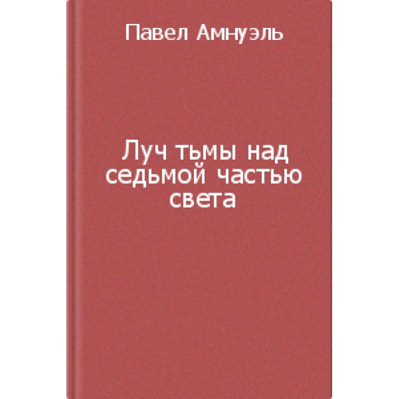 Луч тьмы над седьмой частью...