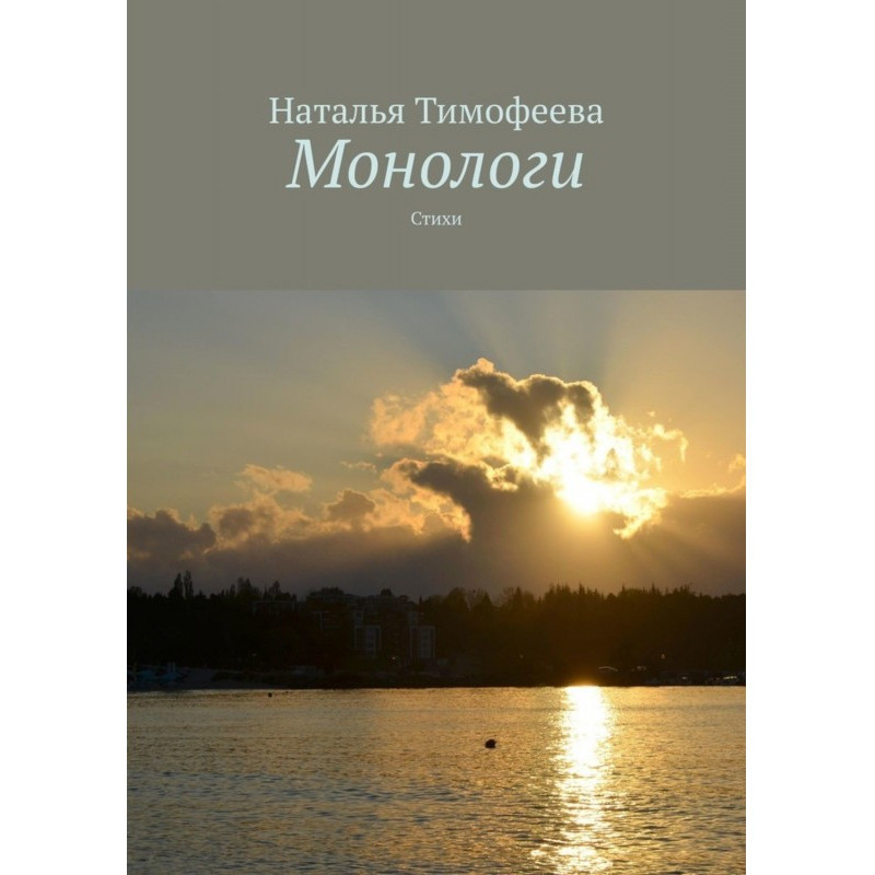 Monologues. Verses