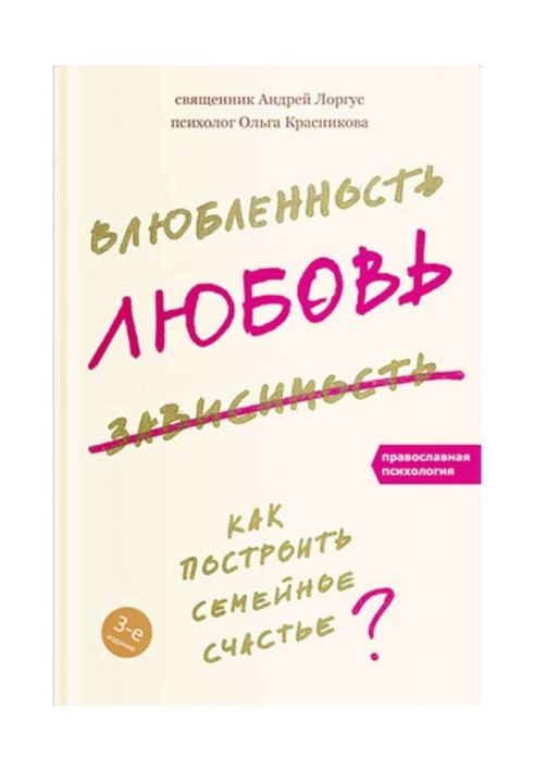 Влюбленность, любовь, зависимость. Как построить семейное счастье