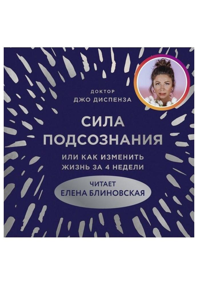 Сила підсвідомості, або Як змінити життя за 4 тижні