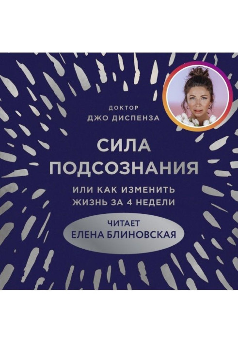 Сила підсвідомості, або Як змінити життя за 4 тижні