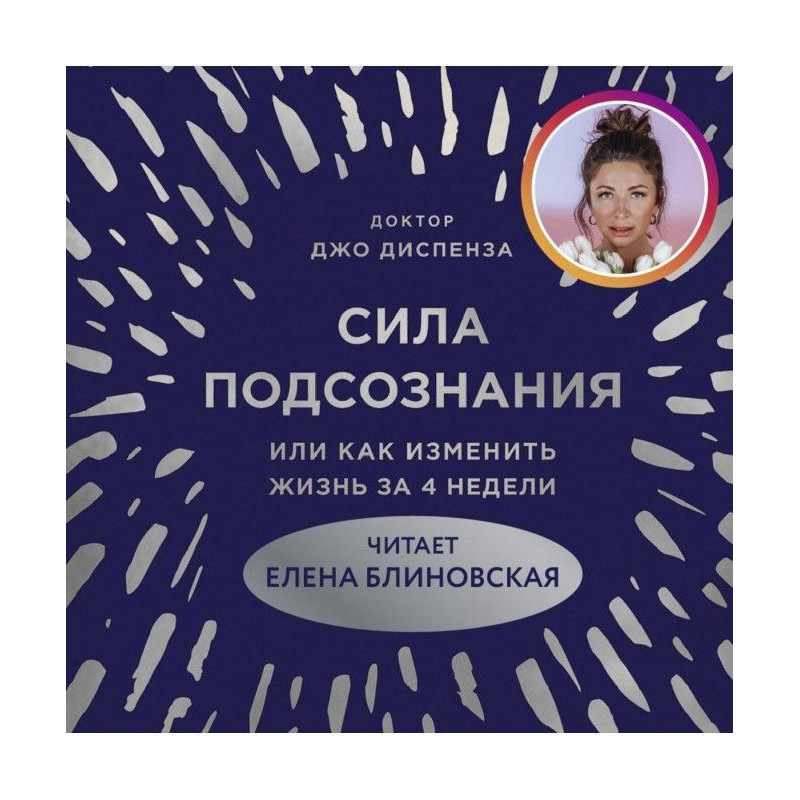 Сила подсознания, или Как...