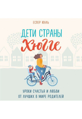 Children of country of хюгге. Lessons of happiness and love from the best in the world parents