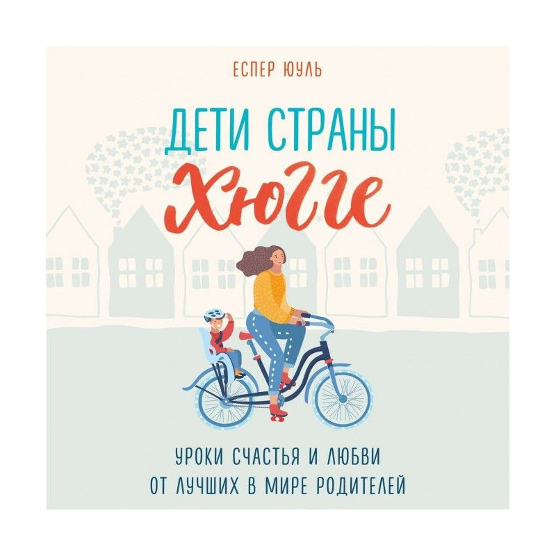 Дети страны хюгге. Уроки...