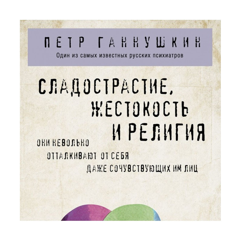 Щастя, жорстокість та релігія